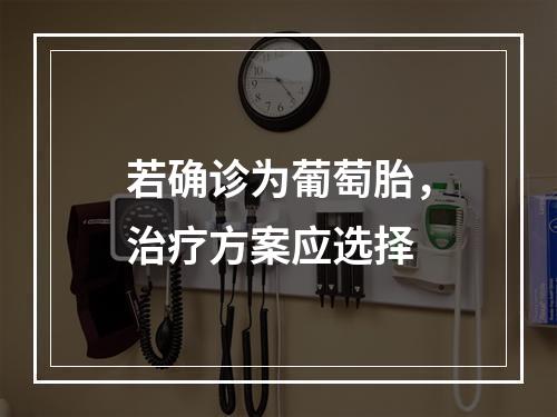 若确诊为葡萄胎，治疗方案应选择