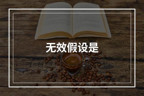 无效假设是