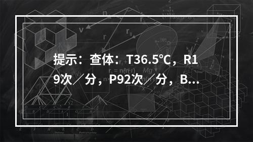 提示：查体：T36.5℃，R19次／分，P92次／分，BP1