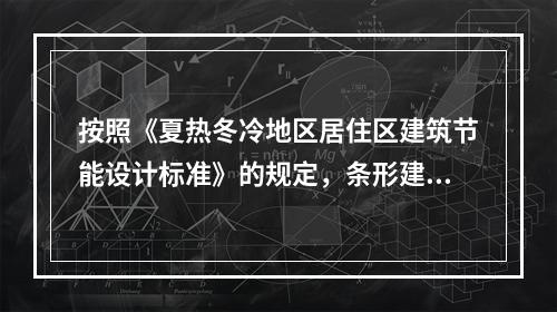 按照《夏热冬冷地区居住区建筑节能设计标准》的规定，条形建筑