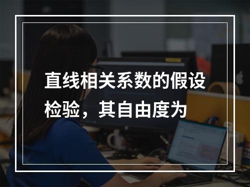 直线相关系数的假设检验，其自由度为