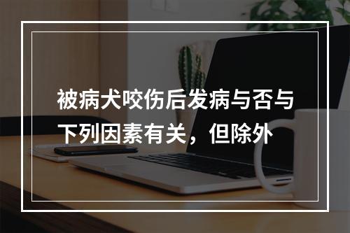 被病犬咬伤后发病与否与下列因素有关，但除外