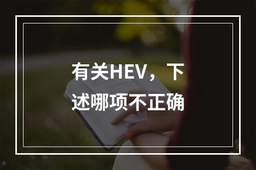 有关HEV，下述哪项不正确