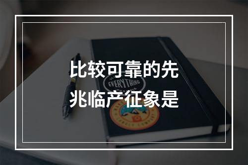 比较可靠的先兆临产征象是