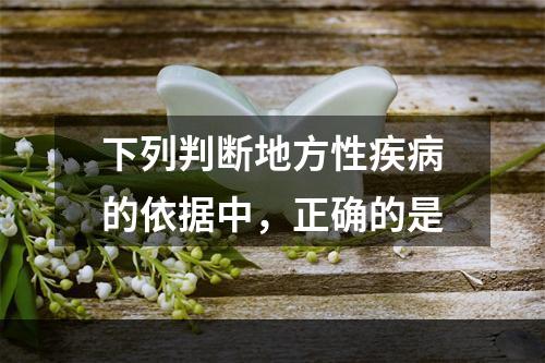 下列判断地方性疾病的依据中，正确的是