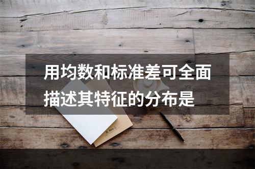 用均数和标准差可全面描述其特征的分布是