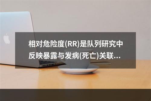 相对危险度(RR)是队列研究中反映暴露与发病(死亡)关联强度