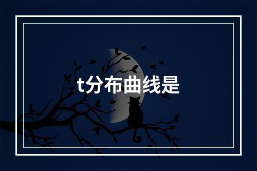 t分布曲线是