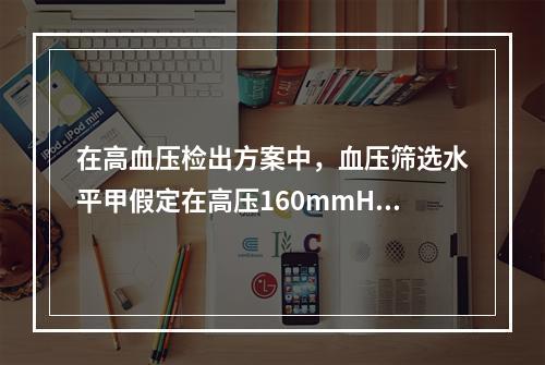 在高血压检出方案中，血压筛选水平甲假定在高压160mmHg，