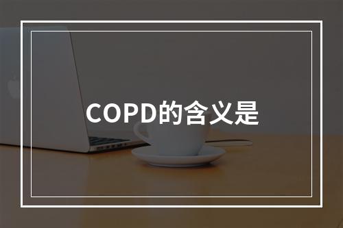 COPD的含义是