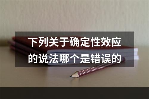 下列关于确定性效应的说法哪个是错误的