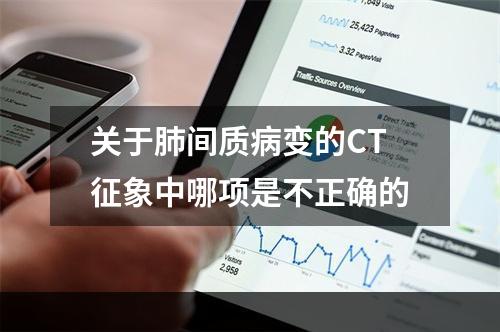 关于肺间质病变的CT征象中哪项是不正确的