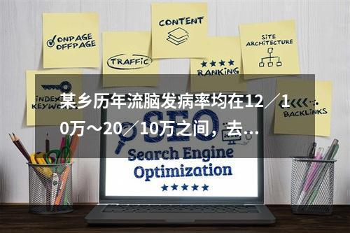 某乡历年流脑发病率均在12／10万～20／10万之间，去年该