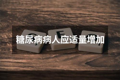 糖尿病病人应适量增加