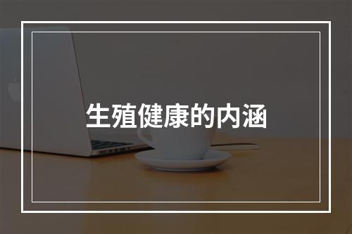 生殖健康的内涵