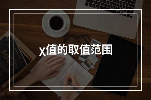 χ值的取值范围