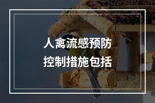 人禽流感预防控制措施包括