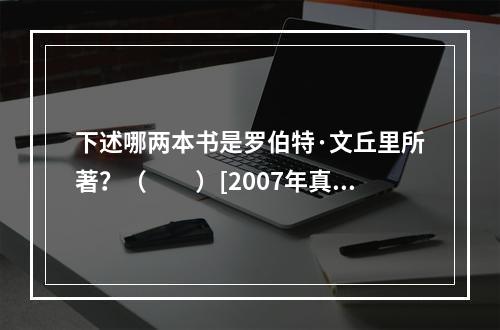 下述哪两本书是罗伯特·文丘里所著？（　　）[2007年真题