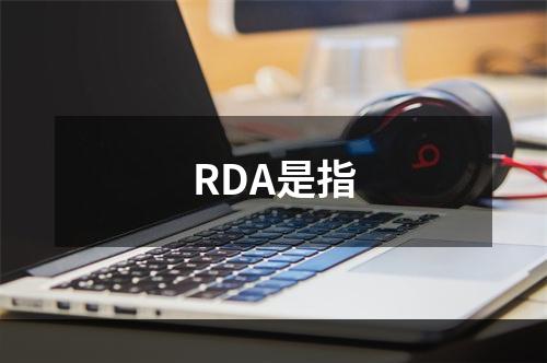 RDA是指