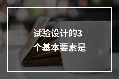 试验设计的3个基本要素是