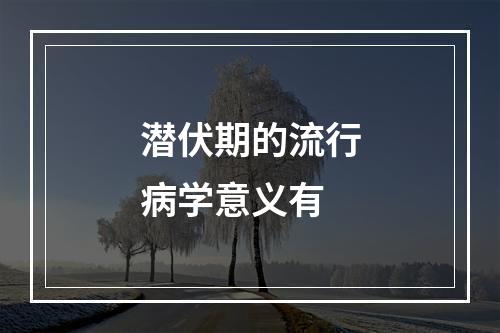 潜伏期的流行病学意义有