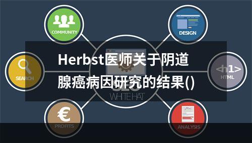 Herbst医师关于阴道腺癌病因研究的结果()