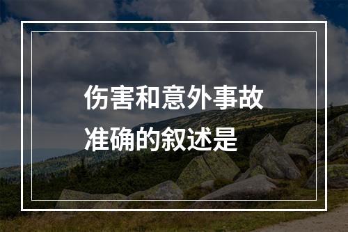 伤害和意外事故准确的叙述是