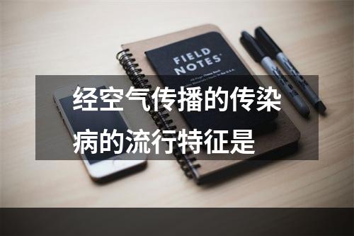 经空气传播的传染病的流行特征是