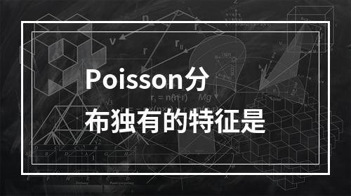 Poisson分布独有的特征是