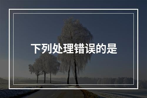 下列处理错误的是