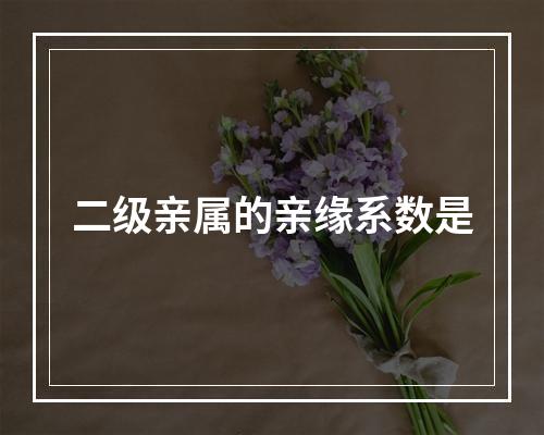 二级亲属的亲缘系数是