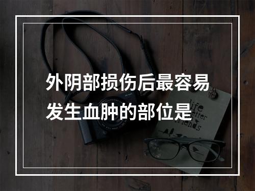 外阴部损伤后最容易发生血肿的部位是