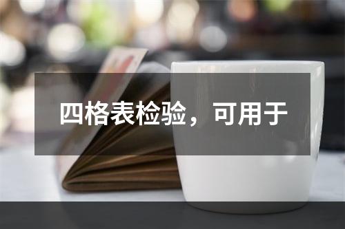 四格表检验，可用于