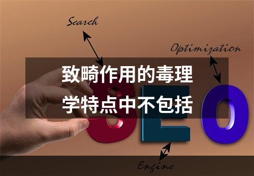 致畸作用的毒理学特点中不包括