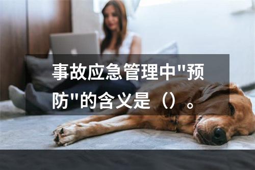 事故应急管理中