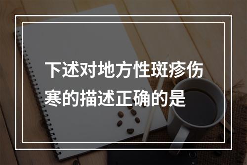 下述对地方性斑疹伤寒的描述正确的是