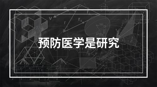 预防医学是研究