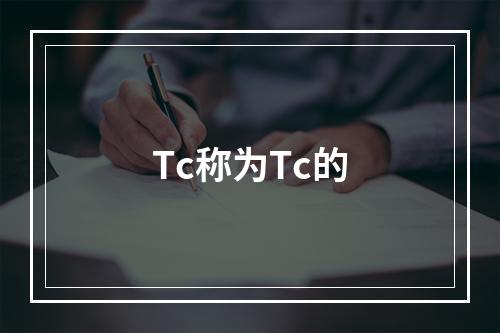 Tc称为Tc的