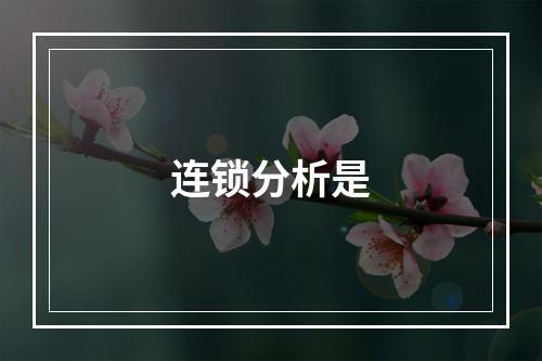 连锁分析是