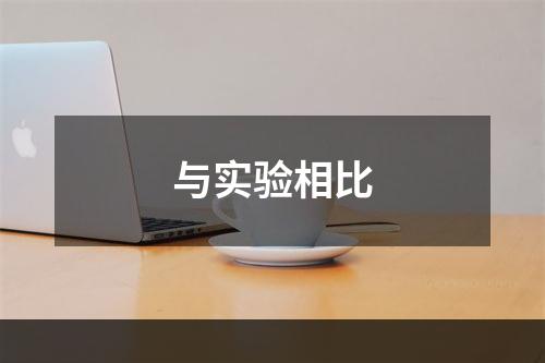 与实验相比