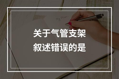 关于气管支架叙述错误的是