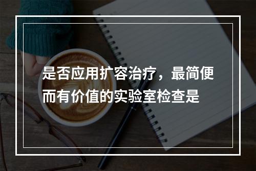 是否应用扩容治疗，最简便而有价值的实验室检查是