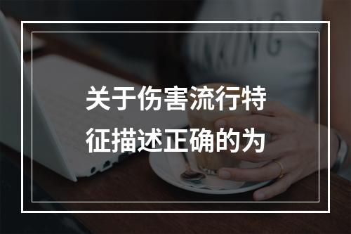 关于伤害流行特征描述正确的为