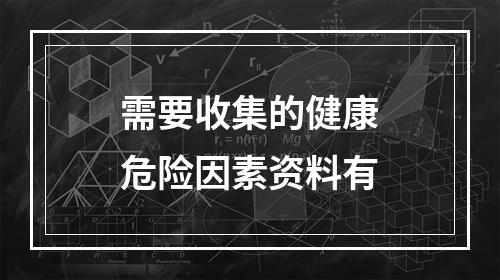 需要收集的健康危险因素资料有