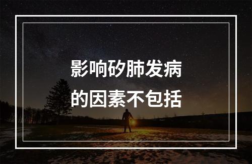 影响矽肺发病的因素不包括