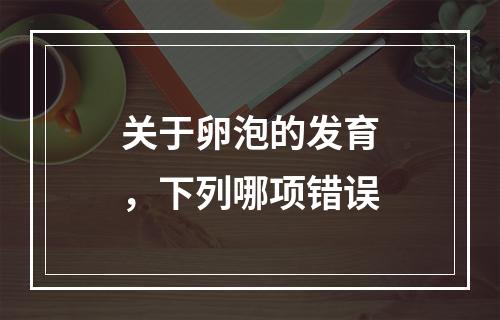 关于卵泡的发育，下列哪项错误