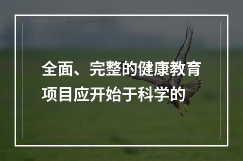 全面、完整的健康教育项目应开始于科学的