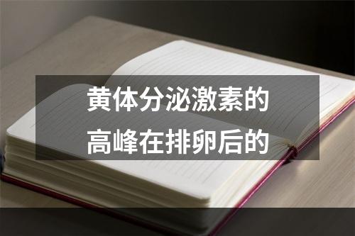 黄体分泌激素的高峰在排卵后的