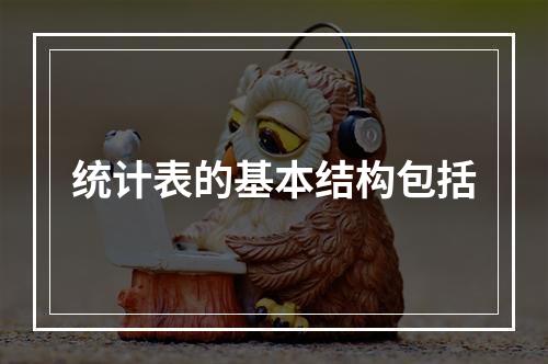 统计表的基本结构包括