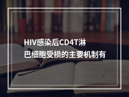 HIV感染后CD4T淋巴细胞受损的主要机制有